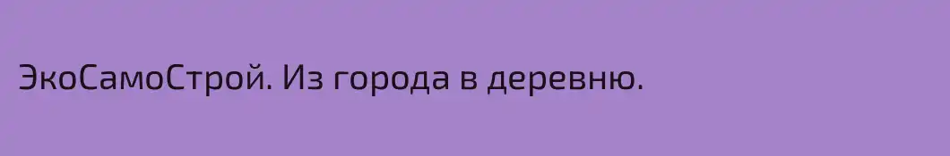 ЭкоСамоСтрой. Из города в деревню.